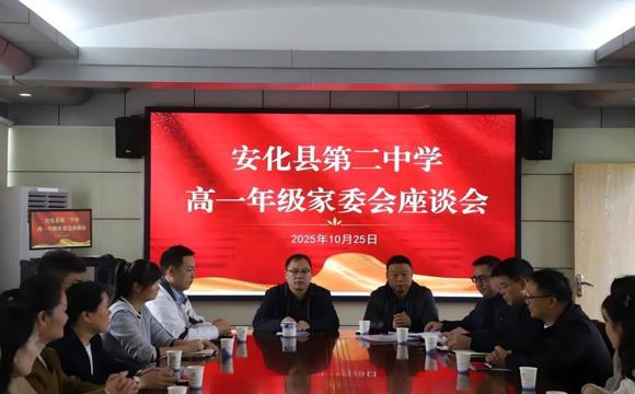 安化二中：召开2025级高一家长会